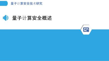 量子计算安全技术研究