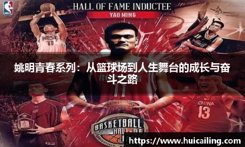 姚明青春系列：从篮球场到人生舞台的成长与奋斗之路