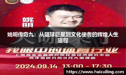 姚明传奇九：从篮球巨星到文化使者的辉煌人生旅程