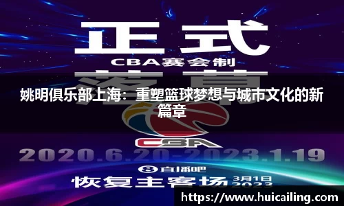 姚明俱乐部上海：重塑篮球梦想与城市文化的新篇章