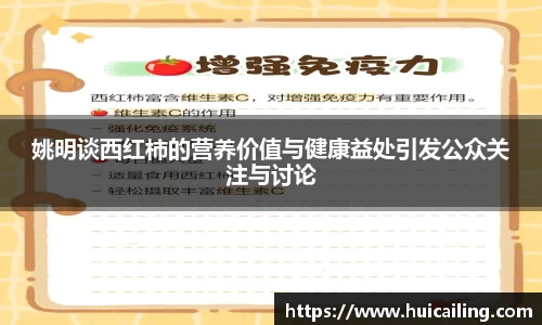 姚明谈西红柿的营养价值与健康益处引发公众关注与讨论