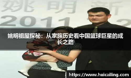 姚明祖屋探秘：从家族历史看中国篮球巨星的成长之路