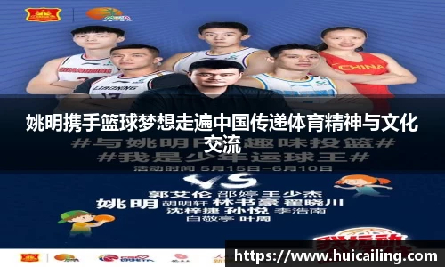 姚明携手篮球梦想走遍中国传递体育精神与文化交流