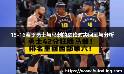 15-16赛季勇士与马刺的巅峰对决回顾与分析