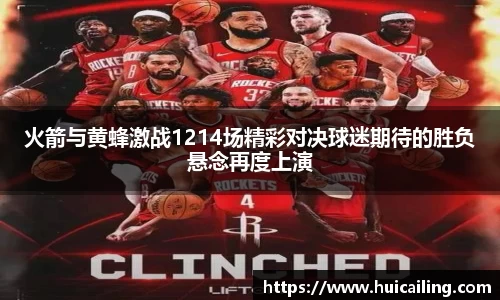 火箭与黄蜂激战1214场精彩对决球迷期待的胜负悬念再度上演