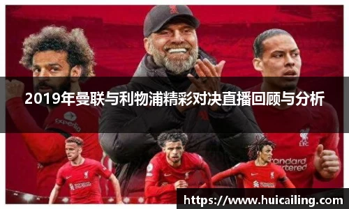 2019年曼联与利物浦精彩对决直播回顾与分析